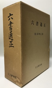 六書通正