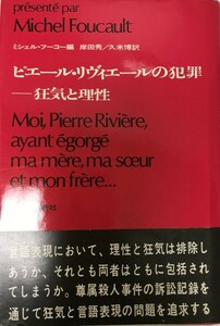 ピェール・リビィエールの犯罪 : 狂気と理性