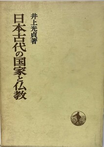 日本古代の国家と仏教