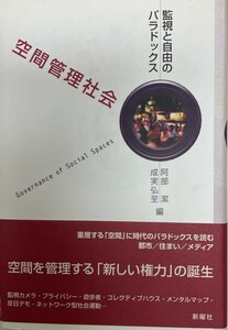 空間管理社会 : 監視と自由のパラドックス