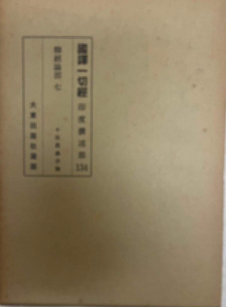 2025年最新】Yahoo!オークション -国訳一切経(本、雑誌)の中古品 2025年最新】Yahoo!オークション -国訳一切経(本、雑誌)の中古品