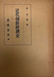 近代朝鮮経済史―李朝末期に於ける商業及び金融 (1942年) 崔 虎鎮