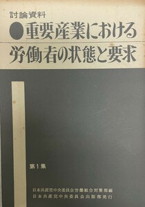 重要産業における労働者の状態と要求〈第1集〉 (1961年) (討論資料) 日本共産党中央委員会労働組合部