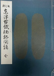 東洋古錢価格図譜 改訂版