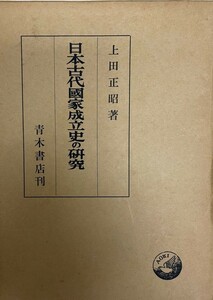 日本古代国家成立史の研究