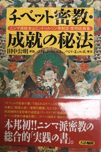 チベット密教・成就の秘法 ニンマ派総本山ミンドゥルリン寺制定・常用経典集 公明, 田中