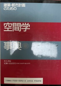 建築・都市計画のための空間学事典 日本建築学会