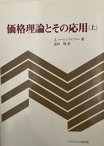 価格理論とその応用 上・下 (2冊)