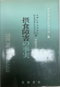 摂食障害の事実 (ファクト・シリーズ) アブラハム,スザンヌ、 ルウェリン・ジョーンズ,D.、 允文, 中根; 長太郎, 藤田