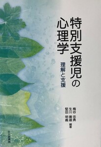 特別支援児の心理学 : 理解と支援