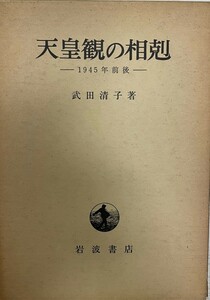 天皇観の相剋 : 1945年前後