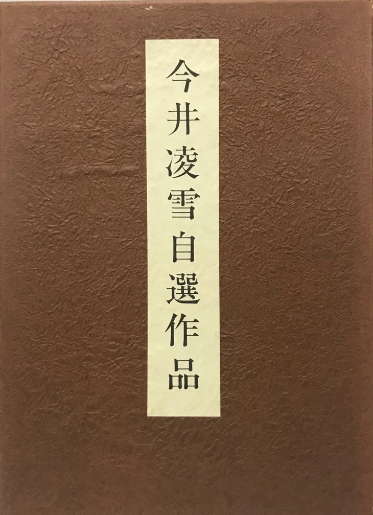 今井凌雪(今井凌雪) / 古本、中古本、古書籍の通販は「日本の