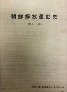 朝鮮解放運動史―1919年-1953年 (1976年) (現代日本・朝鮮関係史資料〈第4輯〉) 朝鮮労働党