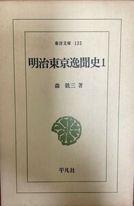 明治東京逸聞史 1 慶応4年~明治32年 (東洋文庫 135) 森 銑三