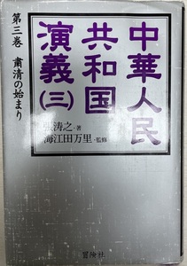 中華人民共和国演義（三）　粛清の始まり