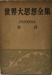 世界大思想全集〔社会・宗教・科学〈27〉〕　アウグスチヌス　告白 [単行本]