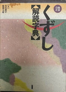 くずし解読字典 [単行本] 若尾 俊平; 服部 大超