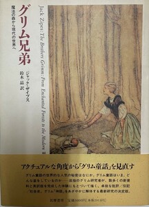 グリム兄弟 : 魔法の森から現代の世界へ