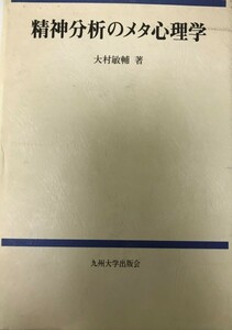 精神分析のメタ心理学