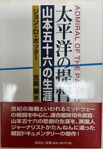 太平洋の提督 : 山本五十六の生涯