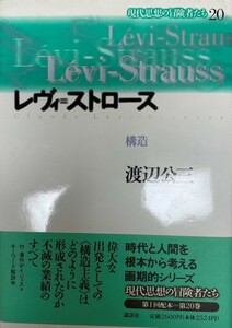 レヴィ=ストロース : 構造