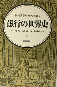 愚行の世界史 : トロイアからヴェトナムまで