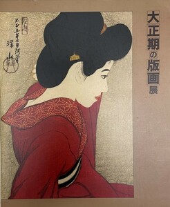 大正期の版画展