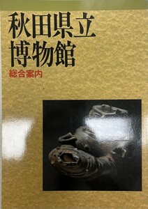 秋田県立博物館総合案内