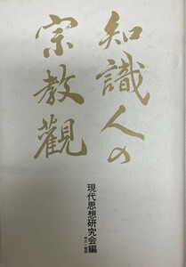 知識人の宗教観 [ハードカバー] 藤田 友治; 現代思想研究会