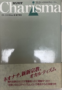 カリスマ : 出会いのエロティシズム