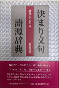 決まり文句語源辞典 令以知, 堀井