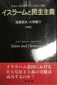 イスラームと民主主義 (成文堂選書) [単行本] エスポズィト,ジョン・L.、 ボル,ジョン・O.、 Esposito,John L.、 Voll,J