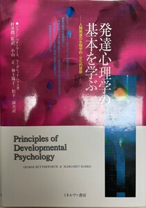 発達心理学の基本を学ぶ―人間発達の生物学的・文化的基盤 [単行本]