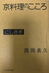 にしきぎ : 京料理のこころ