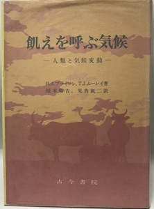 飢えを呼ぶ気候 : 人類と気候変動