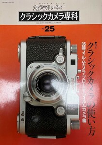 クラシックカメラ専科　２５　クラシックカメラの使い方