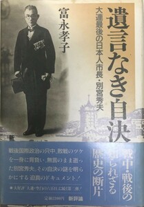 遺言なき自決 : 大連最後の日本人市長・別宮秀夫