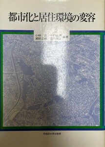 都市化と居住環境の変容