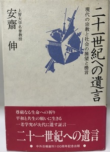 二十一世紀への遺言 : 現代の宗教と社会の展望と提言