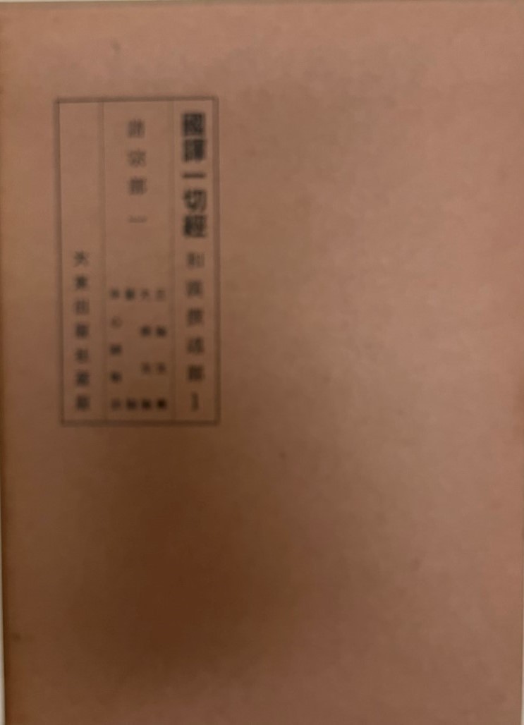 2025年最新】Yahoo!オークション -国訳一切経(本、雑誌)の中古品 2025年最新】Yahoo!オークション -国訳一切経(本、雑誌)の中古品