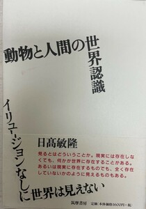 動物と人間の世界認識 : イリュージョンなしに世界は見えない