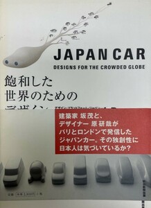 JAPAN CAR 飽和した世界のためのデザイン デザイン・プラットフォーム・ジャパン、 原 研哉; 日本デザインセンター原研究所