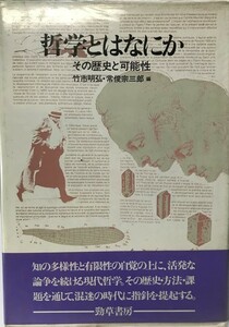 哲学とはなにか : その歴史と可能性