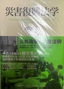 災害復興法学 [単行本] 岡本 正