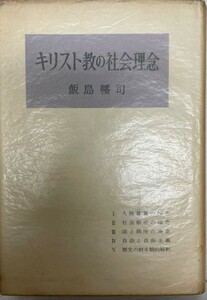 キリスト教の社会理念 (1962年) 飯島 幡司