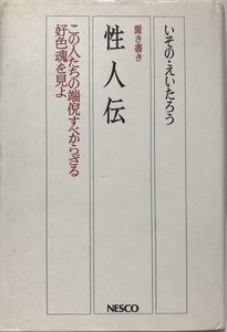 性人伝 : この人たちの端倪すべからざる好色魂を見よ 聞き書き