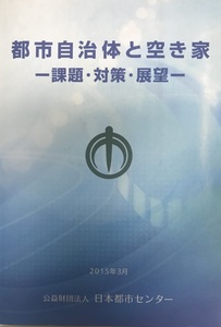 都市自治体と空き家―課題・対策・展望― [単行本（ソフトカバー）] 公益財団法人日本都市センター