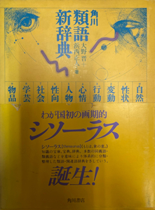 角川類語新辞典 (1981年) 大野 晋; 浜西 正人