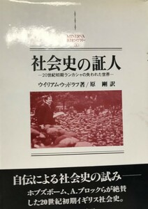 社会史の証人―20世紀初期ランカシャの失われた世界 (MINERVA西洋史ライブラリー) [単行本]