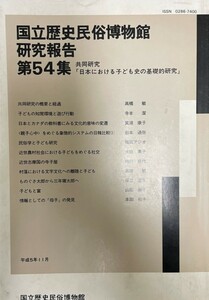 国立歴史民俗博物館研究報告 第54集